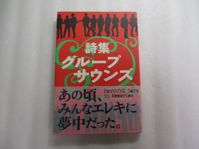 詩集 グループサウンズ / 有名なバンドから幻のバンドまで、彼らが残した約100曲の歌詞を、詩集として後世に残す一冊_画像1