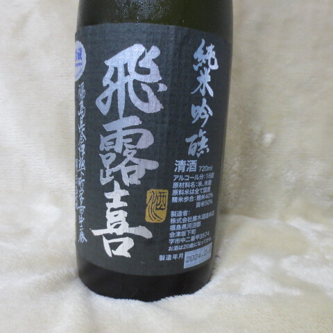 飛露喜（ひろき）純米吟醸酒 720ml 1本  A41の画像2