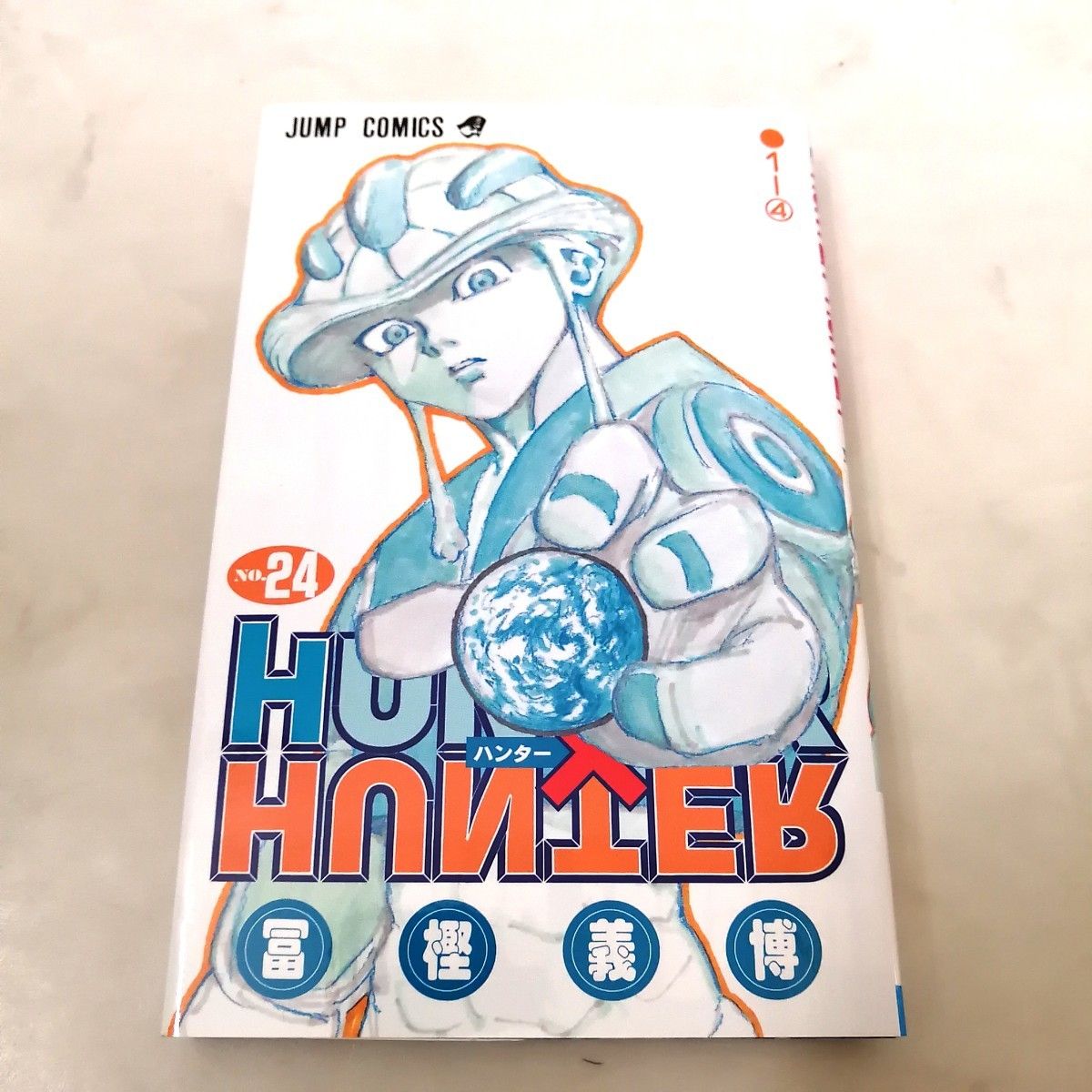 【漫画】HUNTER×HUNTER 24巻　ハンターハンター　集英社　少年ジャンプ　冨樫義博