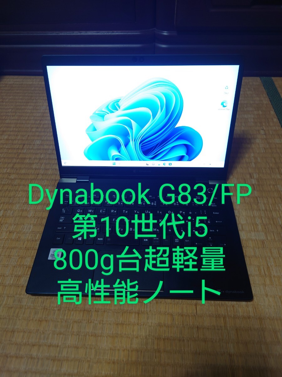 東芝 dynabook G83/FP 第10世代i5 800g台超軽量ノート_画像1