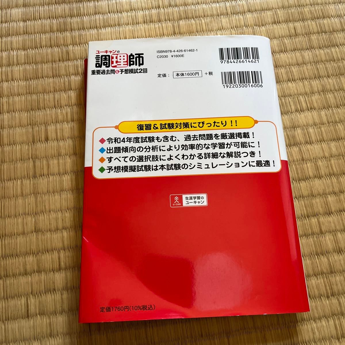 ユーキャンの調理師重要過去問＆予想模試２回　２０２３年版 ユーキャン調理師試験研究会／編