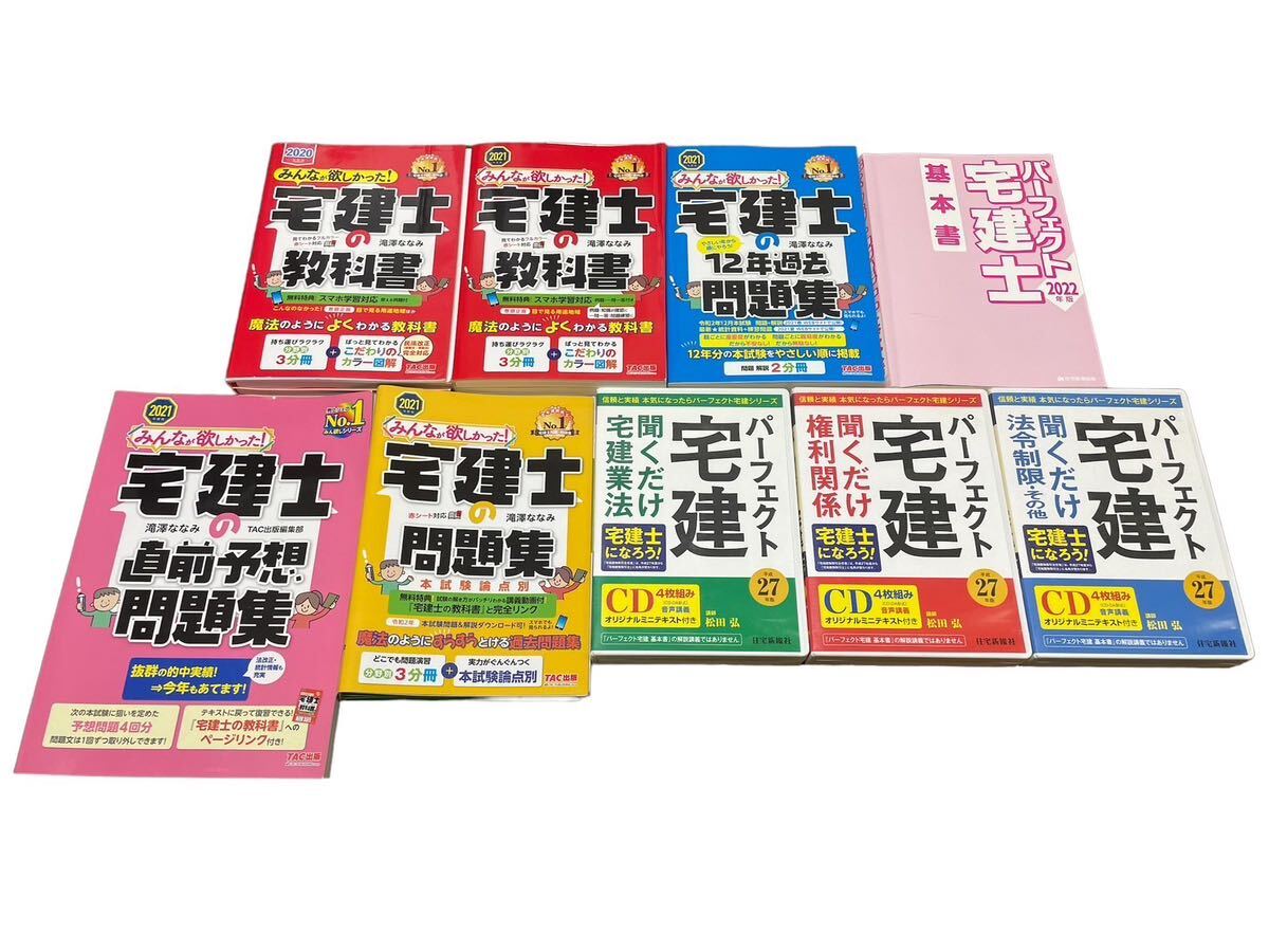 【ナ 0515-14】1円スタート☆宅建士の教科書 パーフェクト宅建 おまとめセット 宅建士の問題集 CD 分冊1部欠損あり 現状品 宅建 宅建_画像1