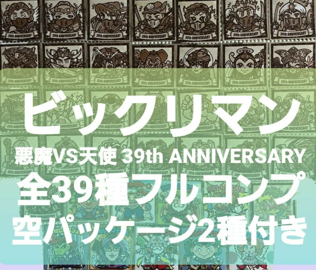 ビックリマン 悪魔VS天使 39th ANNIVERSARY 全39種フルコンプリート