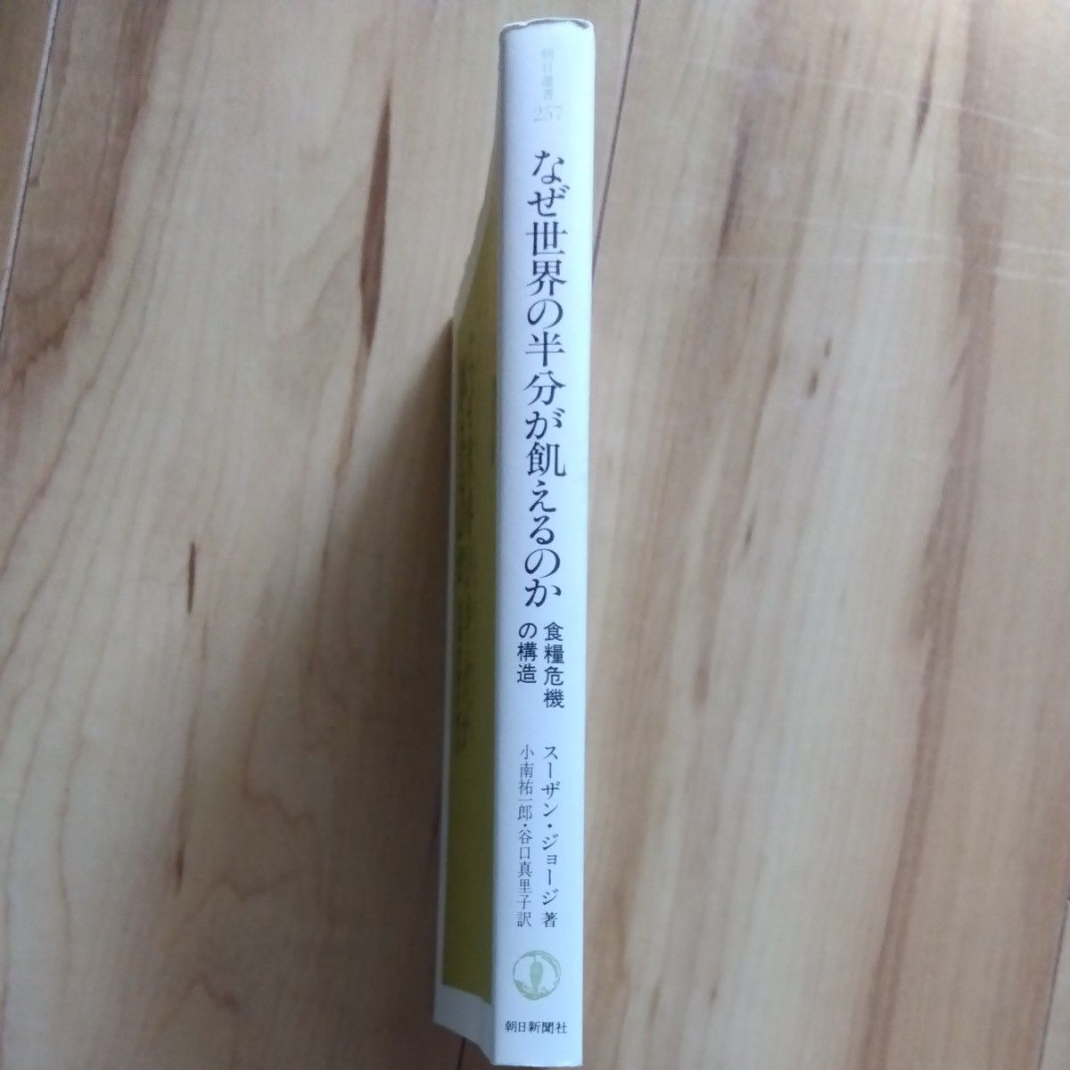 なぜ世界の半分が飢えるのか　食糧危機の構造 （朝日選書　２５７） スーザン・ジョージ／著　小南祐一郎／訳　谷口真里子／訳