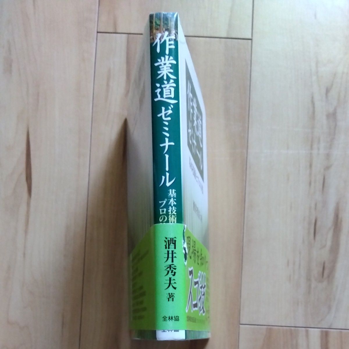 作業道ゼミナール－基本技術とプロの技 酒井　秀夫　著