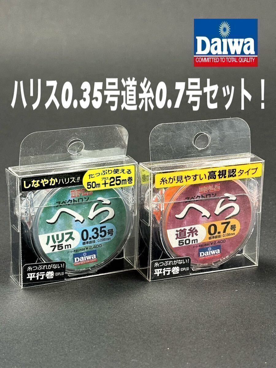 【新品未使用品・送料無料】ダイワ スペクトロンへら ハリス75m 0.35号 道糸0.7号2個セット！総額税込定価¥5,280がお買い得！_画像1