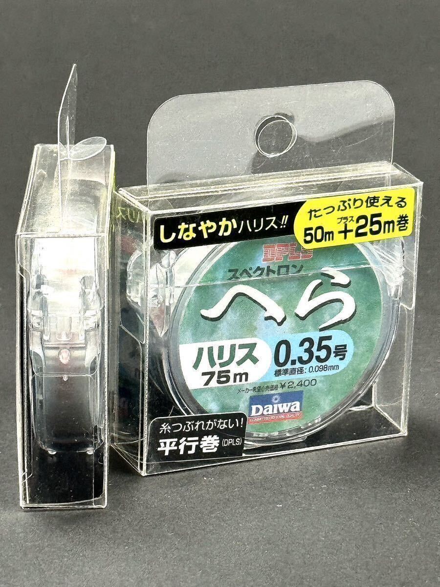 【新品未使用品・送料無料】ダイワ スペクトロンへらハリス75m 0.35号2個セット！しなやかハリス平行巻！総額税込定価¥5,280がお買い得！