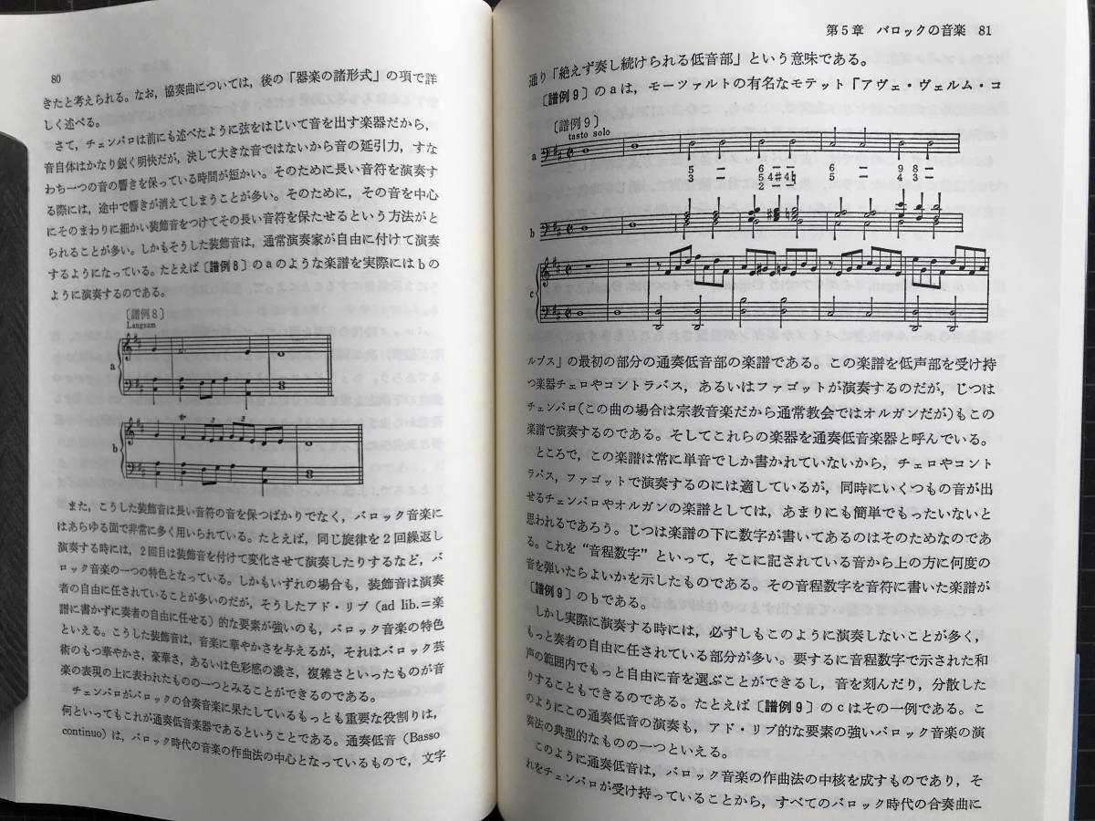 『ヨーロッパ音楽の流れ』渡辺学而　芸術現代社　1991年刊　※古代ギリシャ・中世・ルネサンス・バロック・古典派・ロマン派 他　04385_画像6