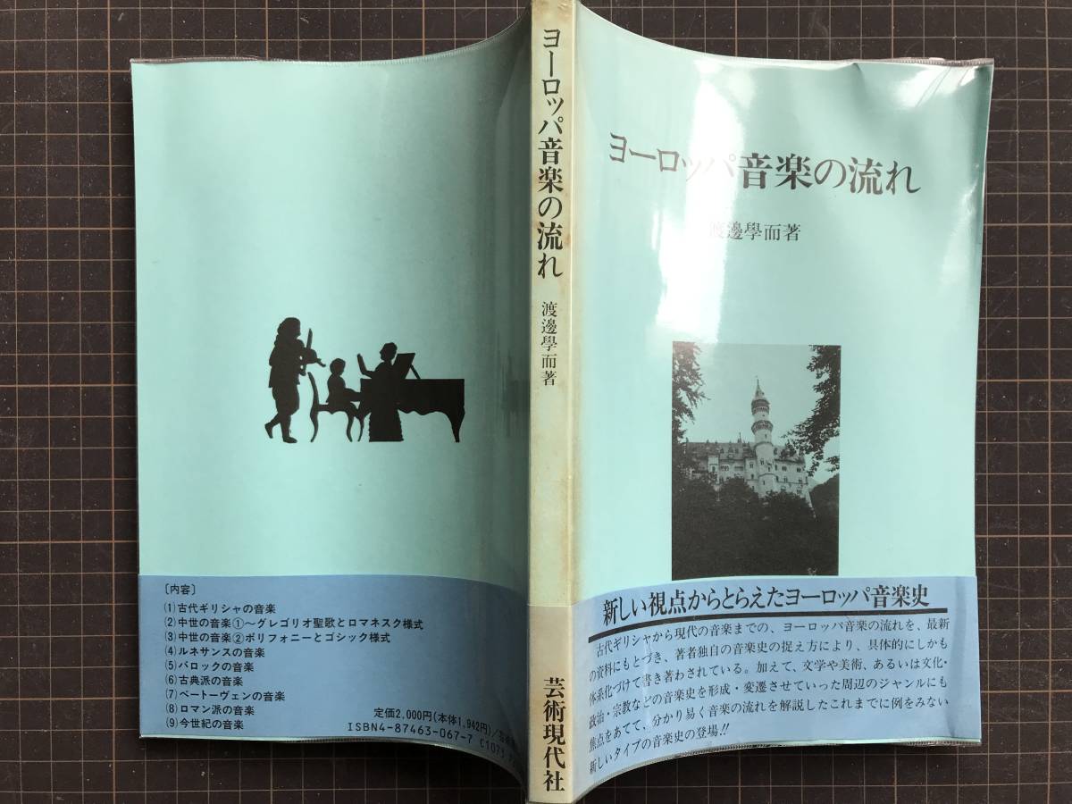 『ヨーロッパ音楽の流れ』渡辺学而　芸術現代社　1991年刊　※古代ギリシャ・中世・ルネサンス・バロック・古典派・ロマン派 他　04385_画像2