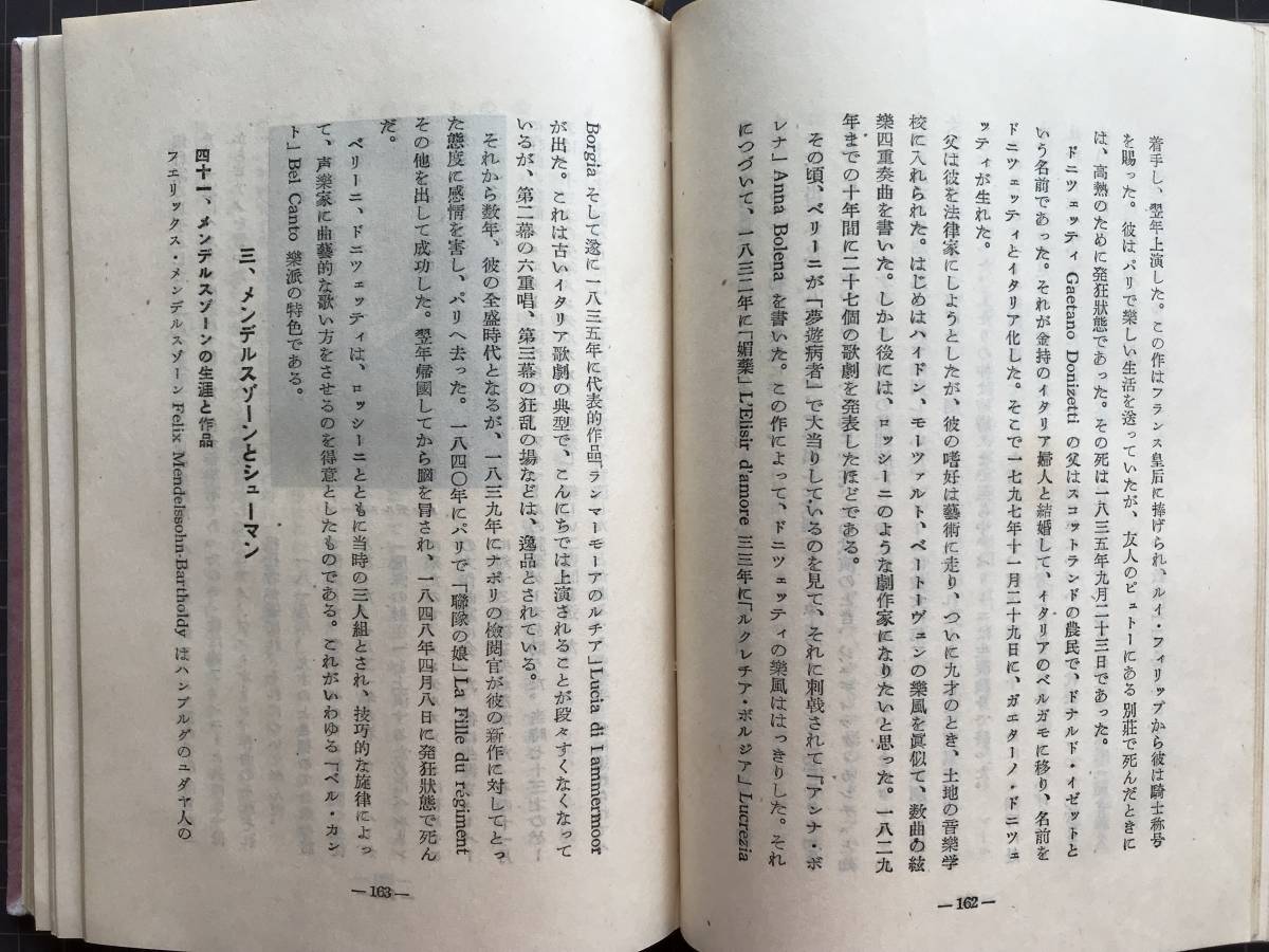 『一般人の音楽史』服部龍太郎　西荻書店　1951年刊　※古代・中世・文藝復興期・バロク時代・古典楽派・ロマン楽派・近代音楽 他　04498_画像6