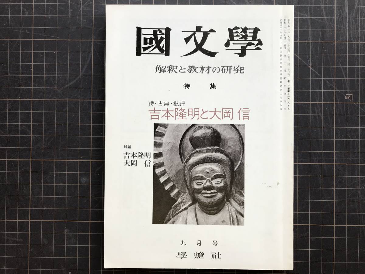 『特集 詩・古典・批評 吉本隆明と大岡信　国文学 解釈と教材の研究』粟津則雄・北川透・田村隆一・谷川俊太郎 他　學燈社 1975年刊　04542_画像1