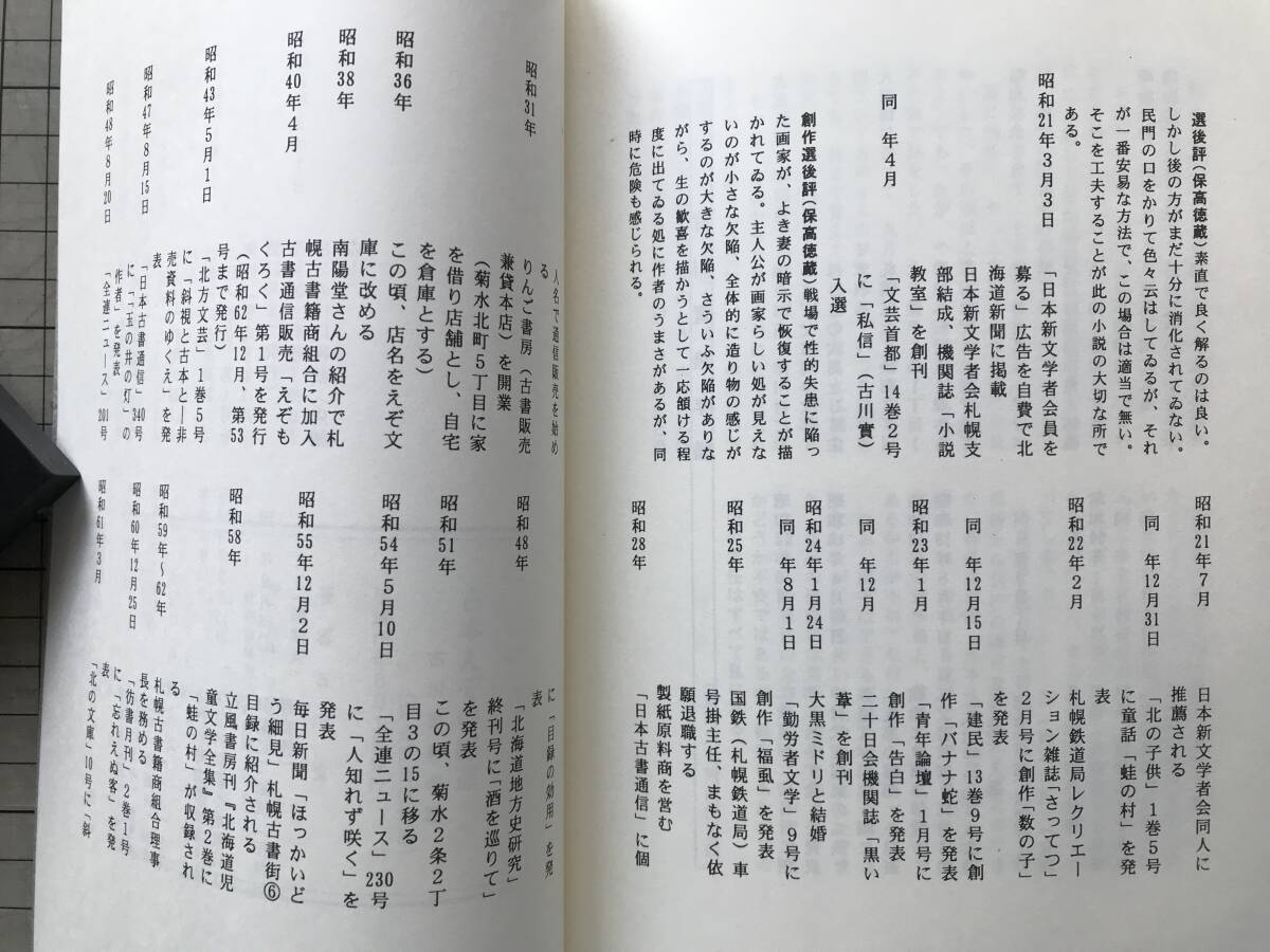 『古本えぞの細道 古川實著作集』高木崇世芝・菅原英一・藤島隆 北の文庫 2004年刊 ※えぞ文庫・古書店・札幌・北海道・略年譜 他 10032_画像10