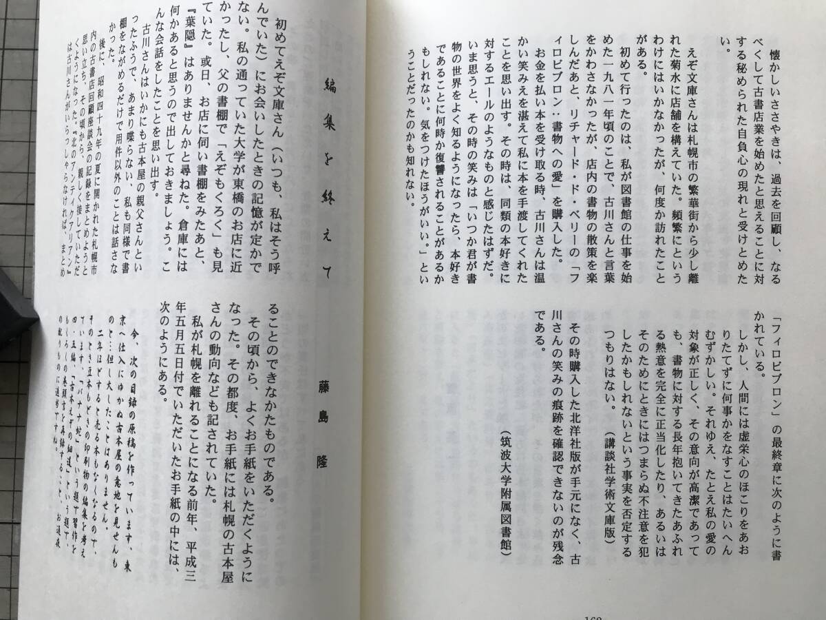 『古本えぞの細道 古川實著作集』高木崇世芝・菅原英一・藤島隆 北の文庫 2004年刊 ※えぞ文庫・古書店・札幌・北海道・略年譜 他 10032_画像9