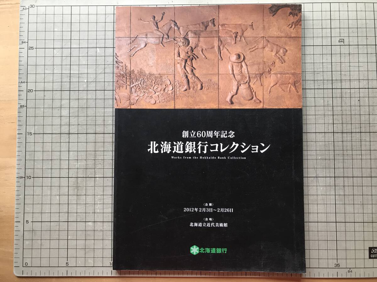 『創立60周年記念 北海道銀行コレクション 図録』2012年刊 ※島本融 木田金次郎・野口彌太郎・山田義夫・新本店レリーフ「大地」 他 10042_画像1