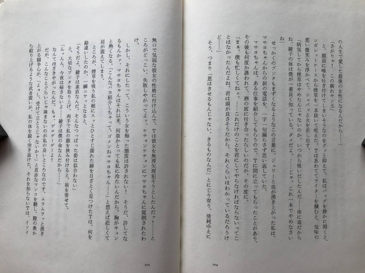 『愛より速く』斎藤綾子 山口文憲対談「セックスを、セックスによって」 思想の科学社 1993年刊 ※小説家・エッセイスト 性 他 10044_画像8