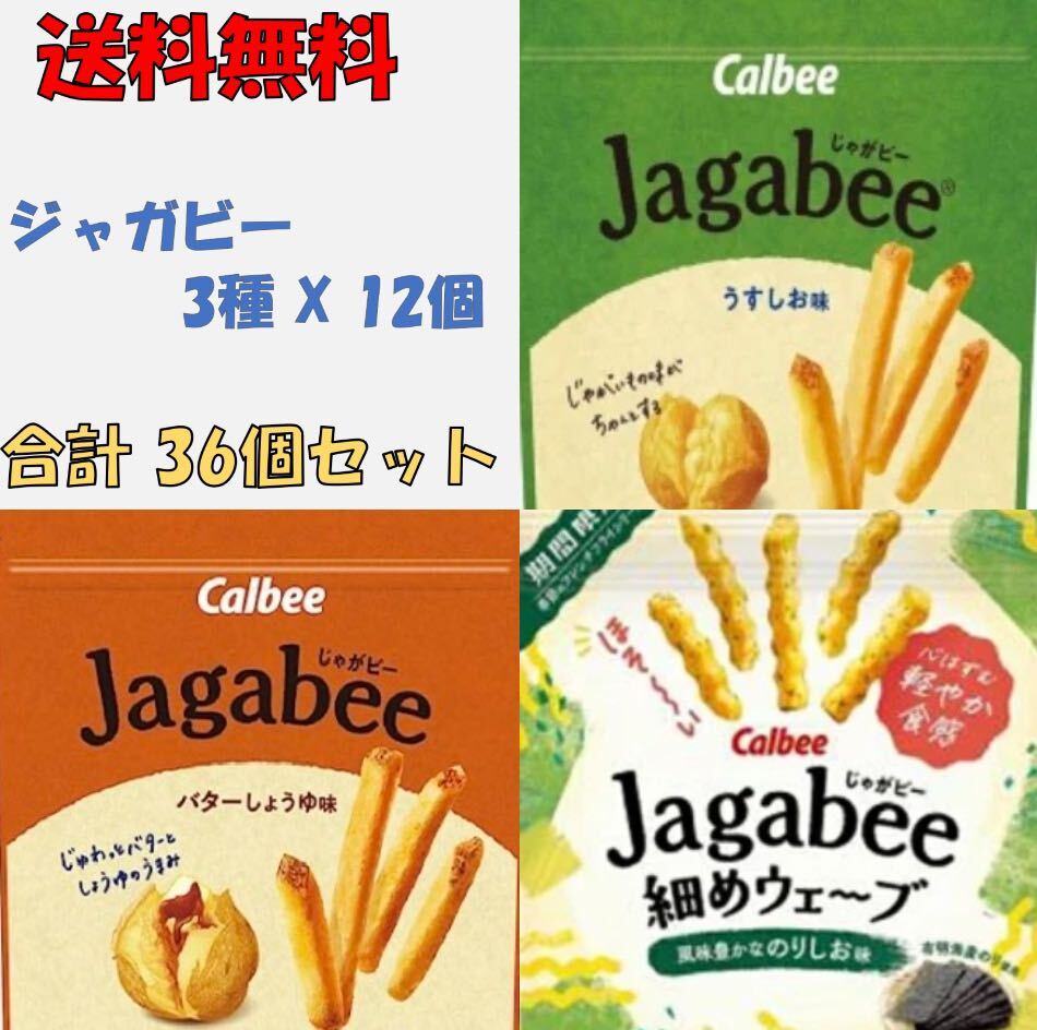 【送料無料】まとめ買い36個セット　カルビー ジャガビー3種