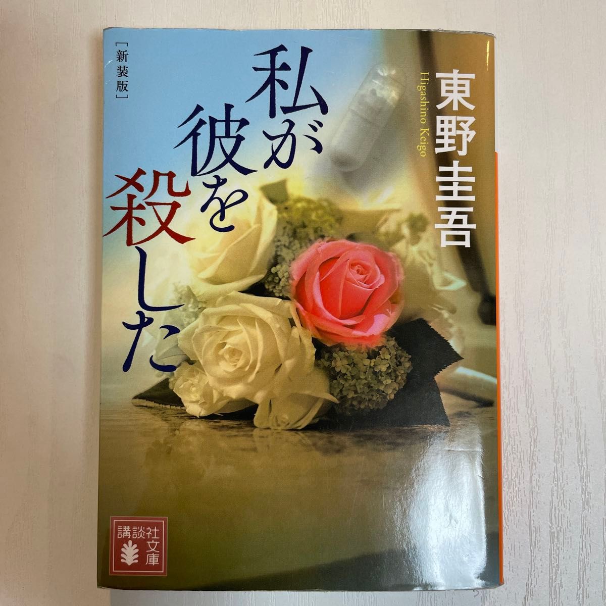 私が彼を殺した　新装版 （講談社文庫　ひ１７－３８） 東野圭吾／〔著〕