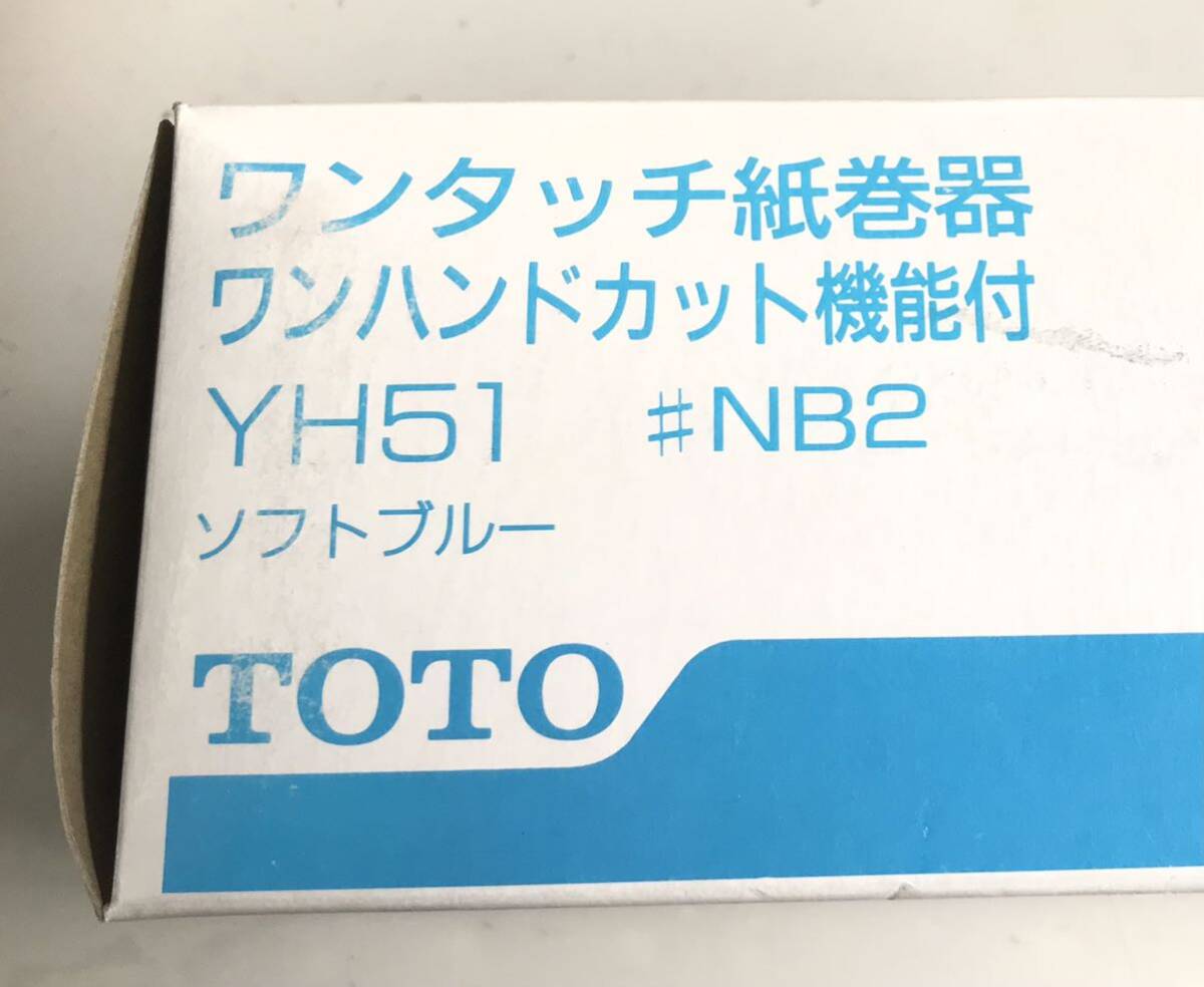 【最安値◇送料無料】TOTO YH51 ♯NB2 ソフトブルー 紙巻器 トイレットペーパーホルダー 在庫品 未使用 の画像5