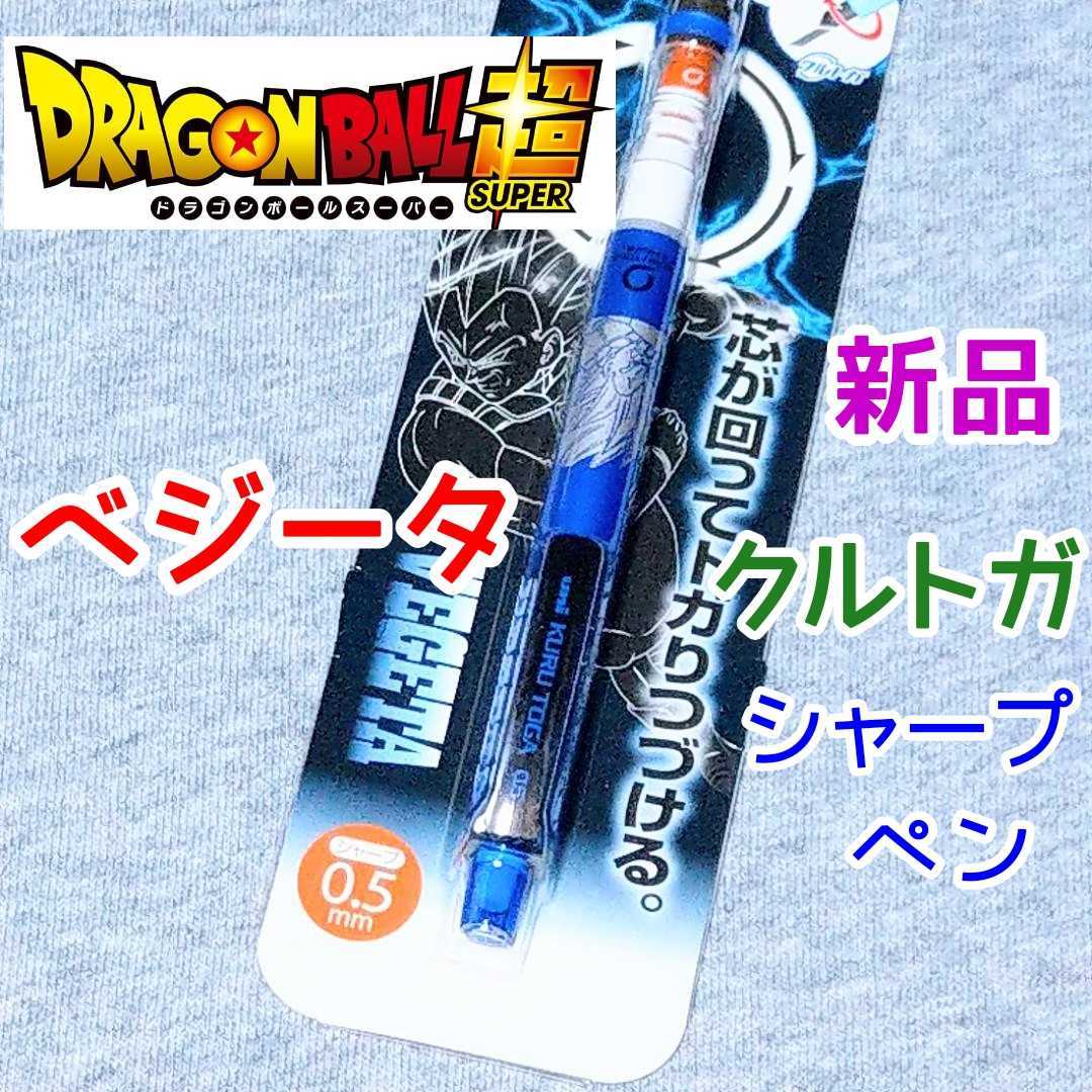 ベジータ★新品 クルトガ ドラゴンボール超 スーパー★シャープペン 文房具 漫画 グッズ クルトガ ドラゴンボールZ GT 孫悟空_画像1