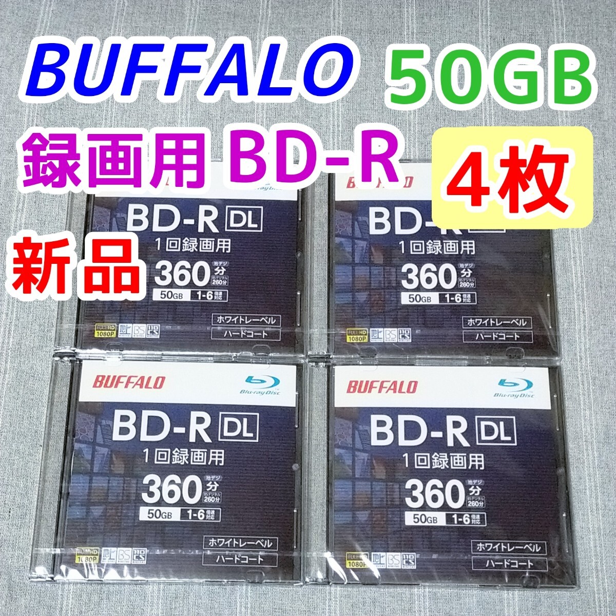 4枚★50GB 新品 BUFFALO BD-R DL 1回録画用 Blu-ray ブルーレイレコーダー バッファロー BRAVIA対応 BD-RE 6倍速 デッキ 25GB_画像1