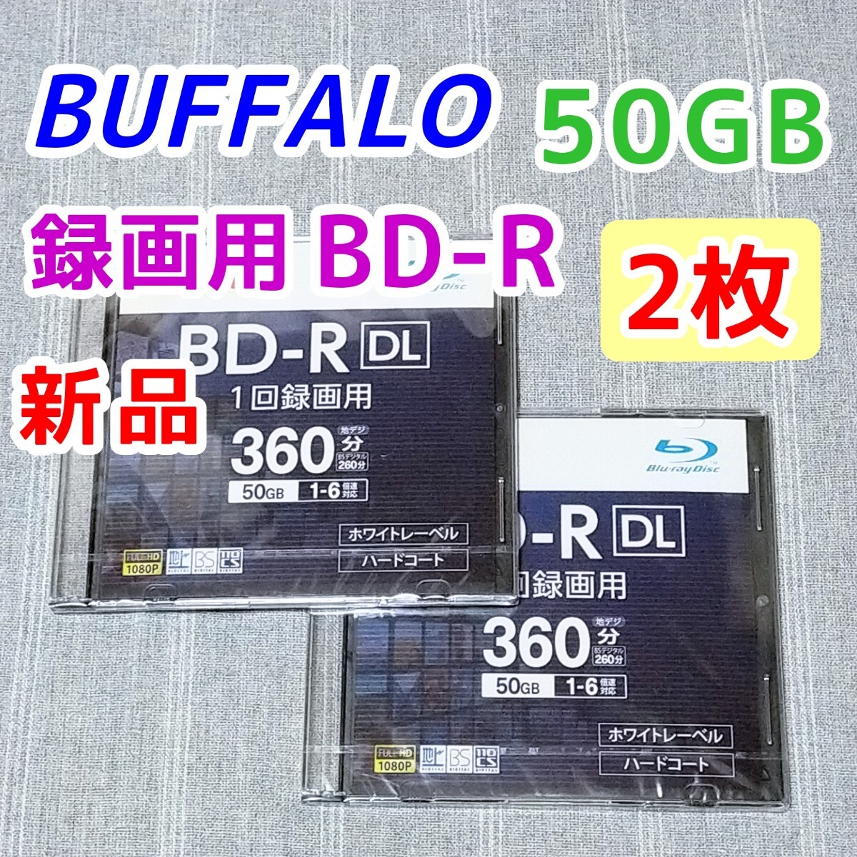 2枚★50GB 新品 BUFFALO BD-R DL 1回録画用 Blu-ray ブルーレイレコーダー バッファロー BRAVIA対応 BD-RE 6倍速 デッキ 25GB_画像1