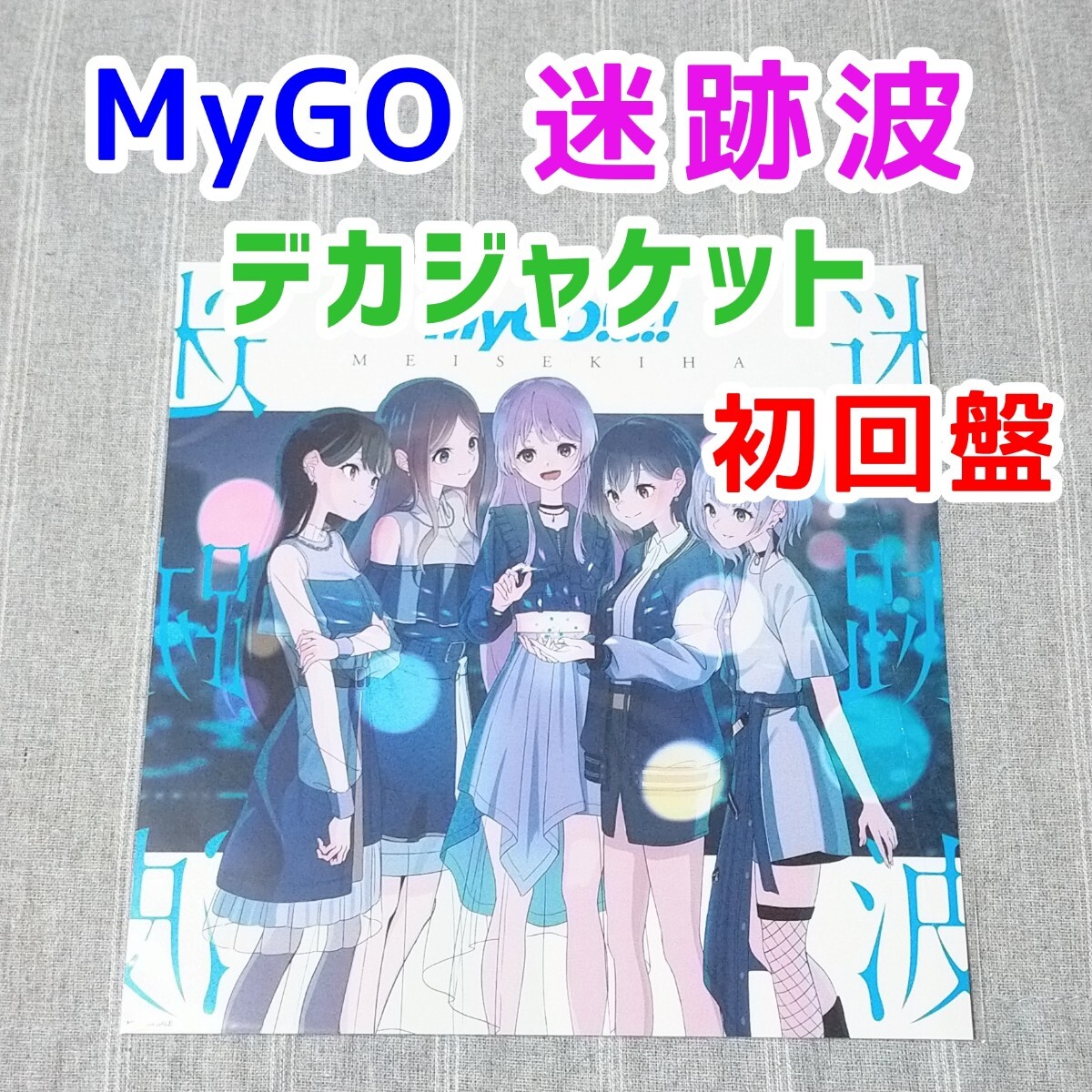 MyGO 迷跡波 メガジャケ 初回限定盤 CD特典 ポスター 高高松燈 羊宮妃那 千早愛音 要楽奈 長崎そよ 椎名立希 林鼓子　バンドリ Bang Dream_画像1