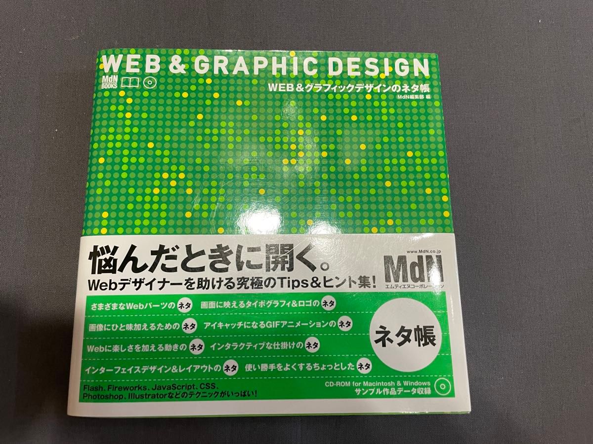 Web＆グラフィックデザインのネタ帳（古本）