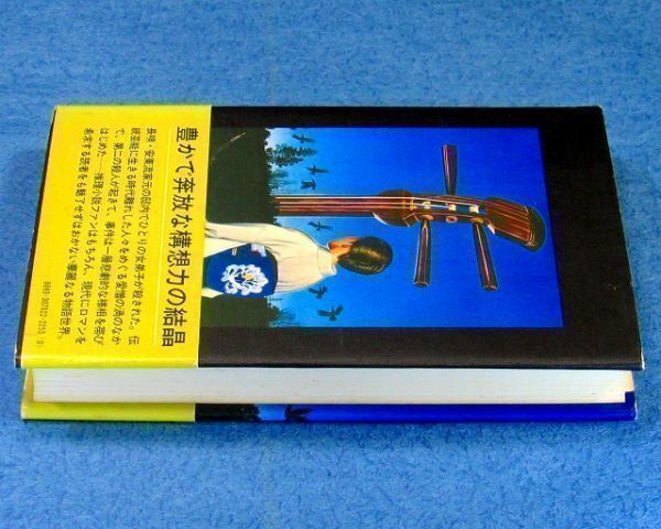 ◆送料込◆ 吉川英治新人賞受賞『絃の聖域』栗本薫（初版・元帯）◆（136）_画像6