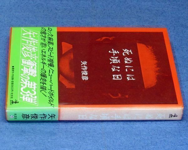 ◆送料込◆『死ぬには手頃な日』矢作俊彦（初版・元帯）◆（148）_画像5