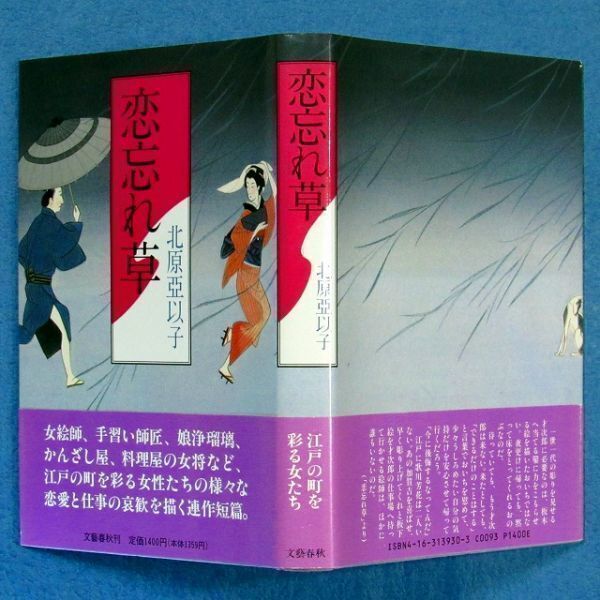 ◆送料込◆ 直木賞受賞『恋忘れ草』北原亜以子（初版・元帯）◆（230）_画像10