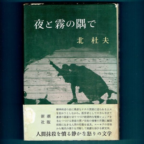 夜と霧の隅で 北杜夫 新潮社 1960年・初版 受賞帯 第43回 夜と霧の隅で 北杜夫 新潮社 1960年・初版 受賞帯 第43回