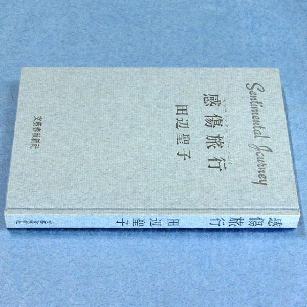 ◆送料込◆ 芥川賞受賞『感傷旅行』田辺聖子（初版・函）◆（131）_画像7