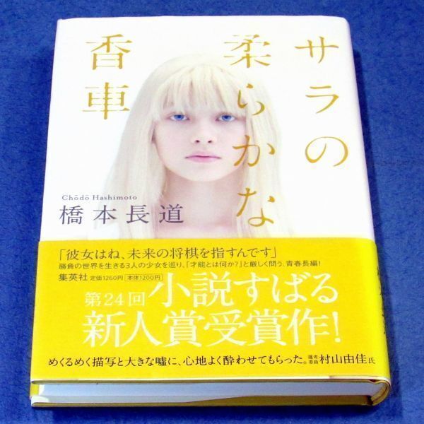 ◆送料込◆ 小説すばる新人賞受賞『サラの柔らかな香車』橋本長道（初版・元帯）◆（273）_画像3