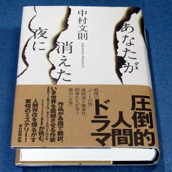 ◆送料込◆『あなたが消えた夜に』芥川賞作家・中村文則（初版・元帯）◆（157）_画像3