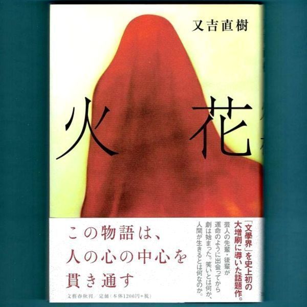 ◆送料込◆ 芥川賞受賞『火花』又吉直樹（初版・元帯）◆（397）_画像1