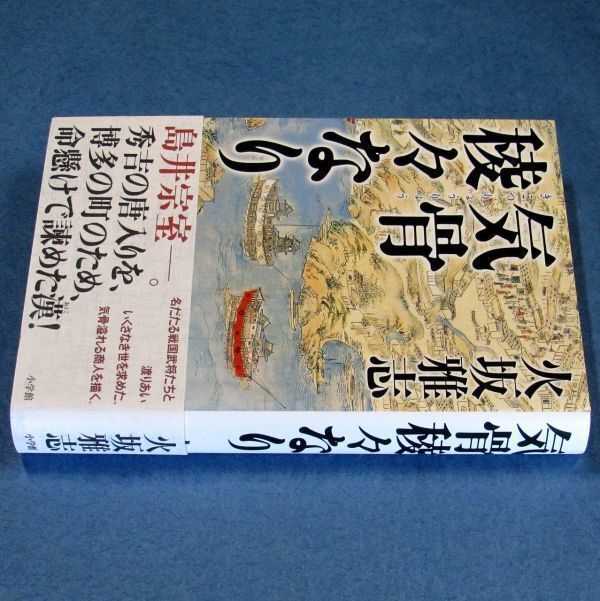 ◆送料込◆『気骨稜々なり』火坂雅志（初版・元帯）◆（349）_画像5