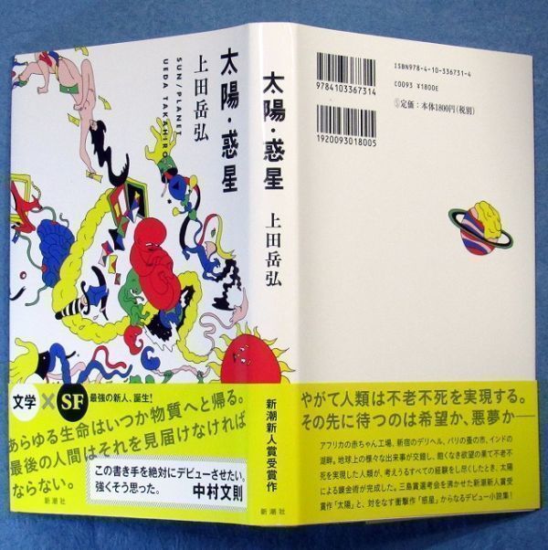 ◆送料込◆ 新潮新人賞受賞『太陽・惑星』芥川賞作家・上田岳弘（初版・元帯）◆ 三島由紀夫賞候補（171）_画像10