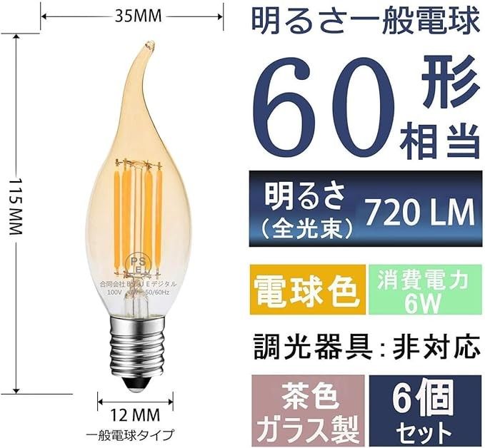 【未使用】シャンデリア電球 LEDエジソン電球 6W フィラメント E17口金 2700K電球色 60W形相当 720lm 蝋燭型