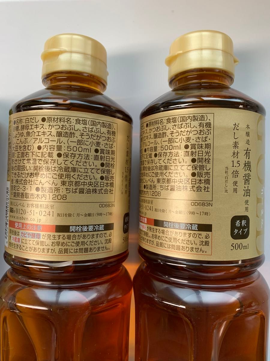 にんべん　白だし　ゴールド　希釈タイプ　500ml×2本　本醸造　有機醤油　超特選おさしみ　二段熟成生しょうゆ200ml×１本