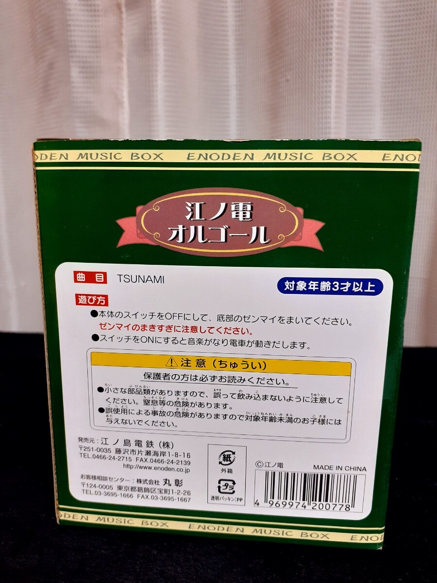 【送料込み!!】江ノ電オルゴール♪箱付き 『曲名 サザンオールスターズ TSUNAMI 』 江ノ電100周年!! 限定販売!! 第1弾 【未使用】の画像9