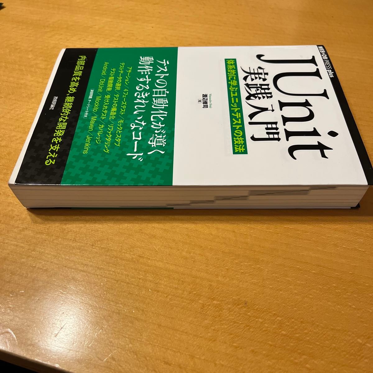 ＪＵｎｉｔ実践入門　体系的に学ぶユニットテストの技法 （ＷＥＢ＋ＤＢ　ＰＲＥＳＳ　ｐｌｕｓシリーズ） 渡辺修司／著