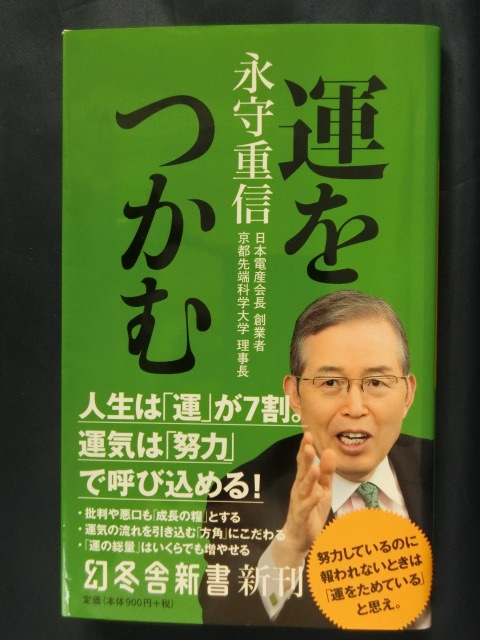 運をつかむ　永守重信　日本電産　幻冬舎新書　人生は「運」が７割。運気は「努力」で呼び込める！_画像1