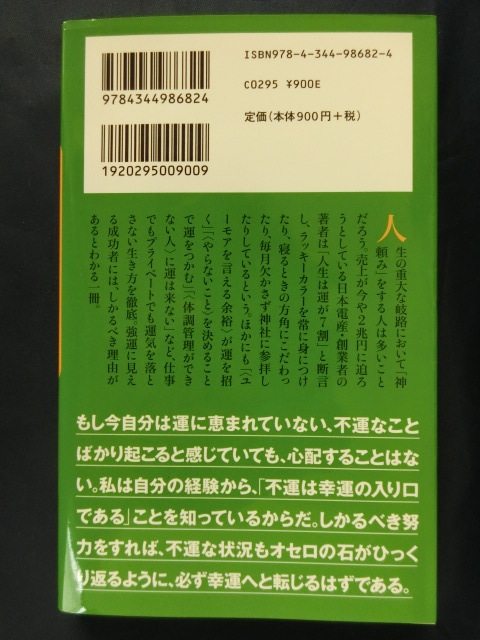 運をつかむ　永守重信　日本電産　幻冬舎新書　人生は「運」が７割。運気は「努力」で呼び込める！_画像2