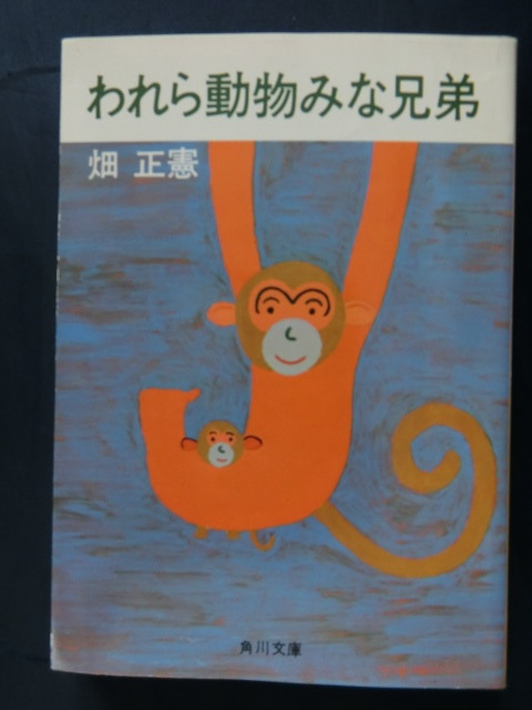 われら動物みな兄弟　畑正憲　角川文庫　ムツゴロウさん_画像1