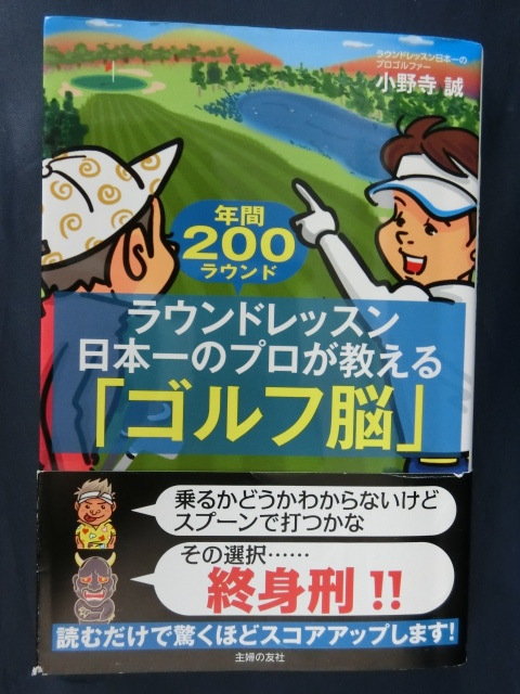 GOLF 年間２００ラウンド　ラウンドレッスン日本一のプロが教える「ゴルフ脳」小野寺誠_画像1