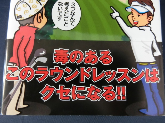 GOLF 年間２００ラウンド　ラウンドレッスン日本一のプロが教える「ゴルフ脳」小野寺誠_画像2