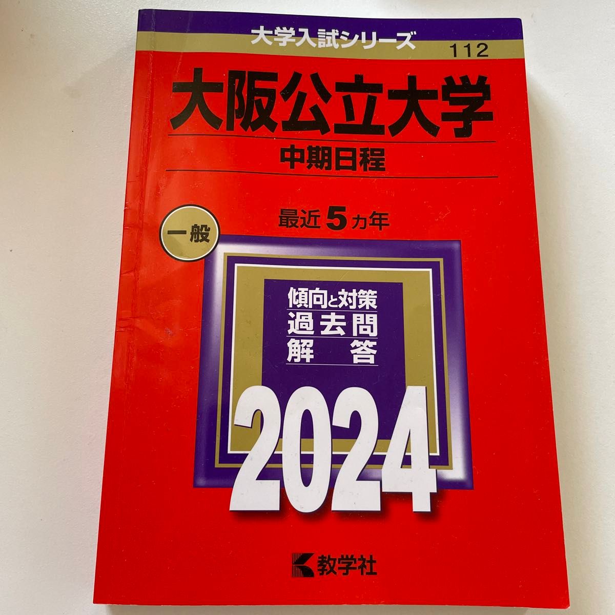 大阪公立大学赤本2024 中期日程