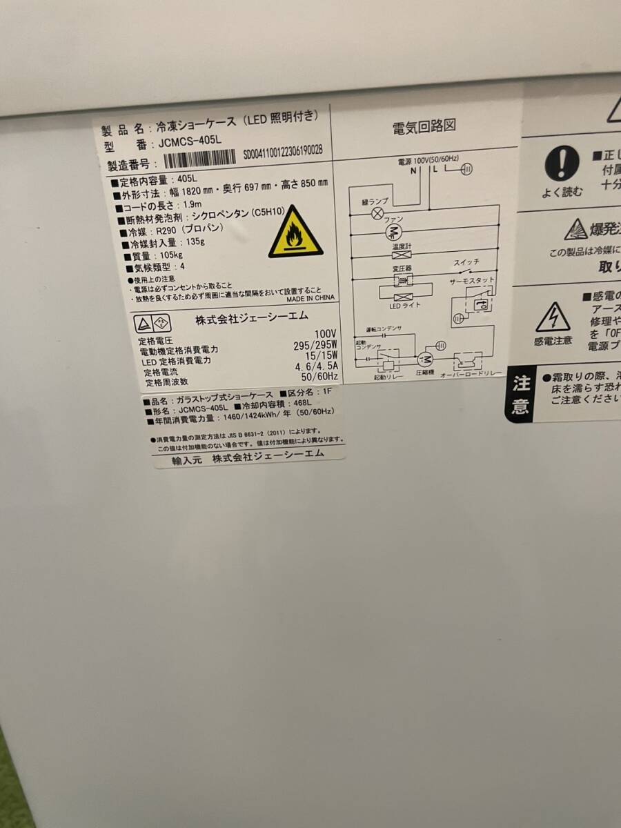 ★直接お引き取りできる方限定4★ JCM 冷凍ショーケース（LED照明付き）JCMCS-405L 幅1820X奥行697X高さ850の画像3