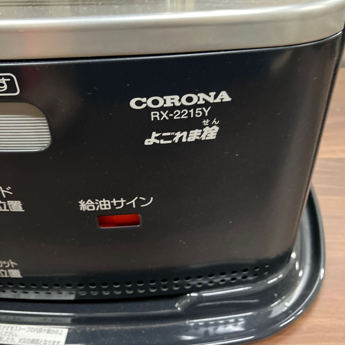 CORONA 自然通気形開放式石油ストーブ ダークグレー 暖房器具RX-2215Y-HD ストーブ 家庭用家電 検）SX-2418Y 木造6畳 よごれま栓 _画像5