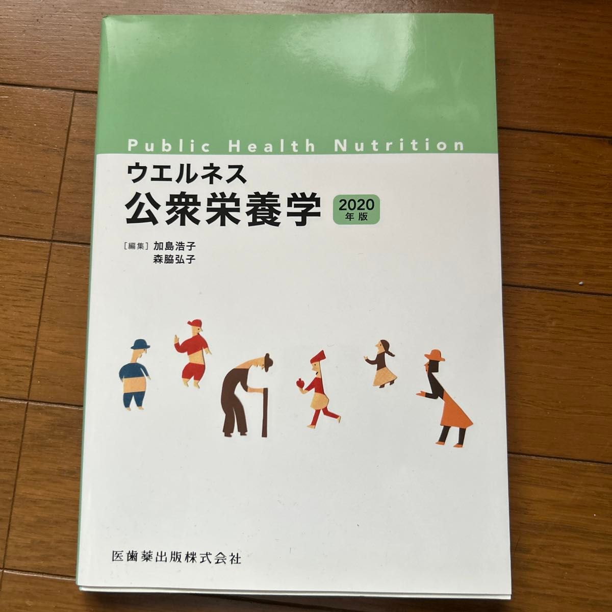 ウエルネス公衆栄養学　２０２０年版 加島浩子／編集　森脇弘子／編集　沖増哲／〔ほか〕執筆